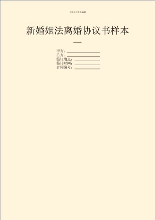 新婚姻法离婚协议书样本一