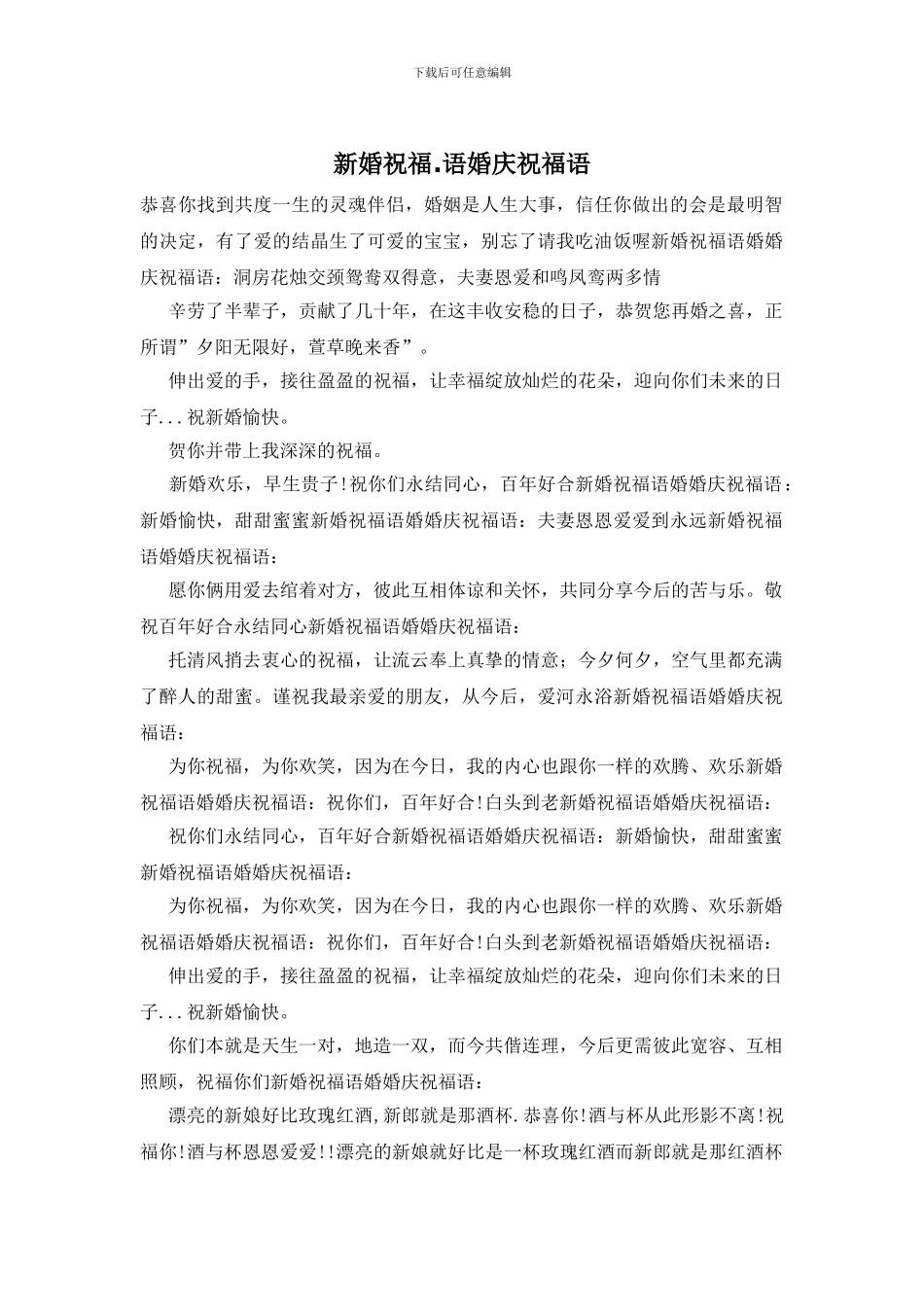 新婚祝福.语婚庆祝福语_第1页