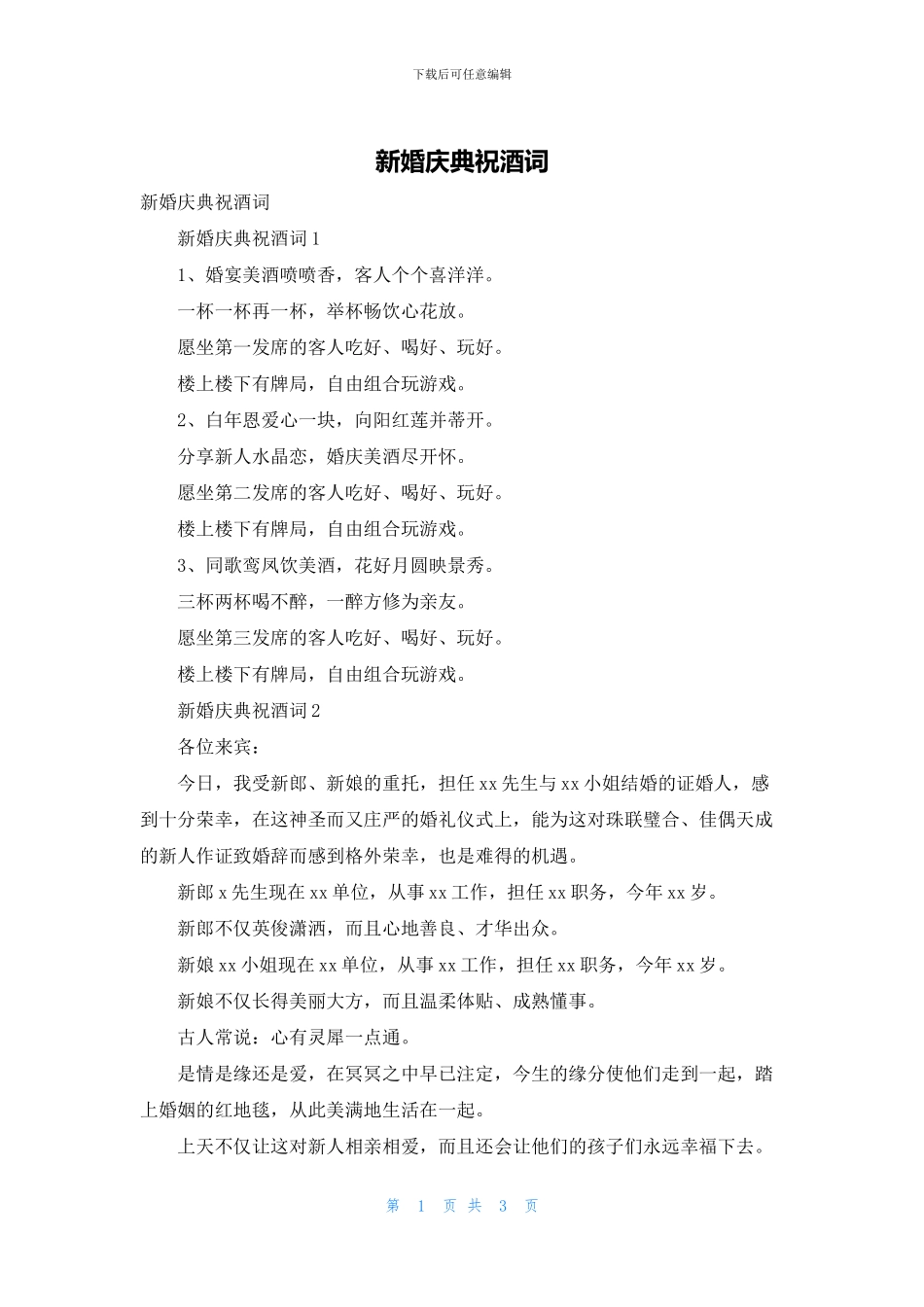 新婚庆典祝酒词_第1页