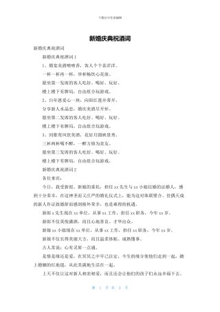 新婚庆典祝酒词