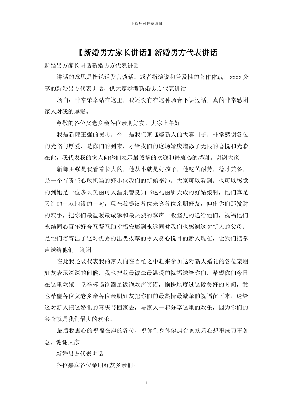 新婚男方代表讲话_第1页