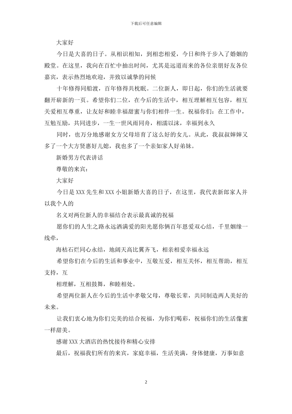 新婚男方代表讲话_第2页