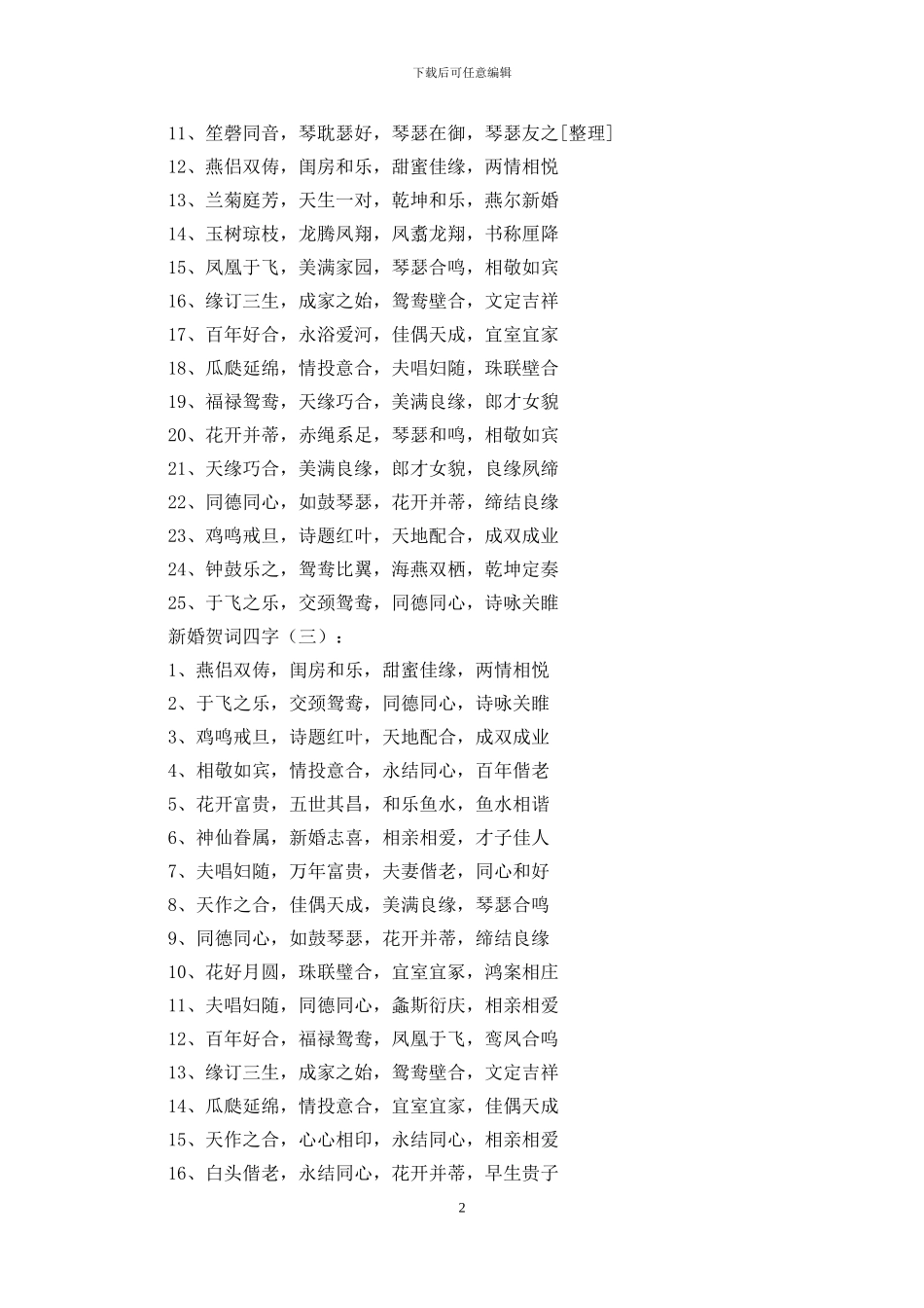 新婚贺词四字800个_第2页