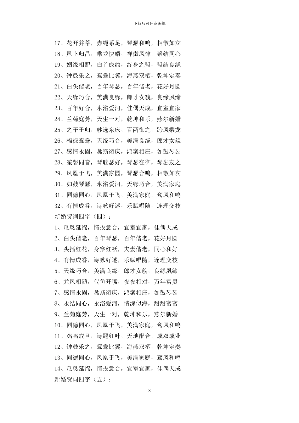 新婚贺词四字800个_第3页