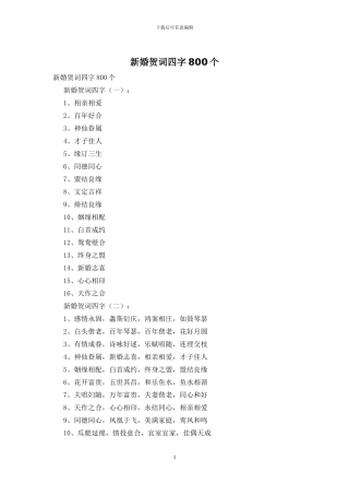 新婚贺词四字800个