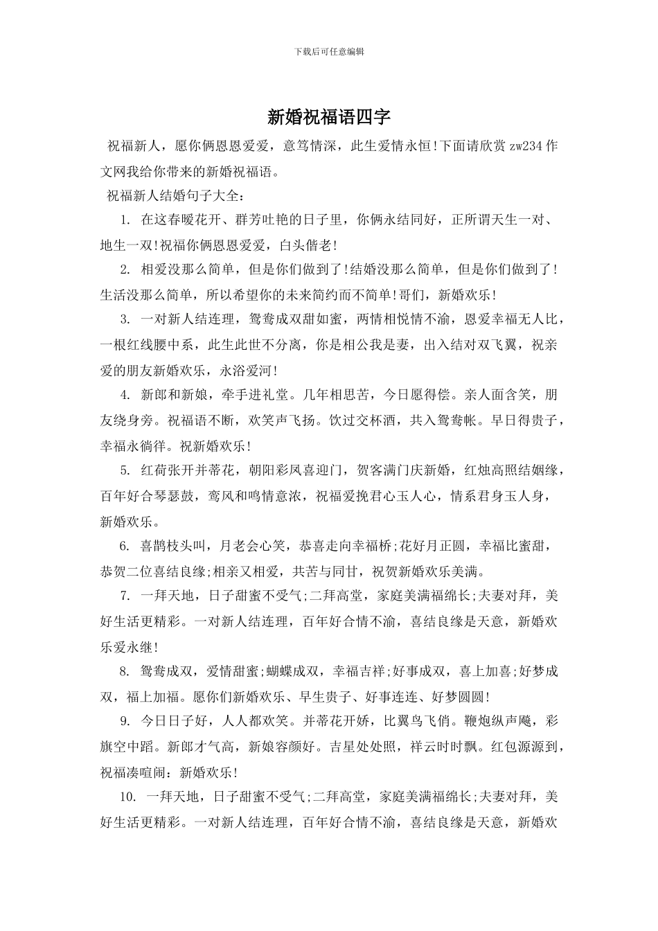 新婚祝福语四字_第1页