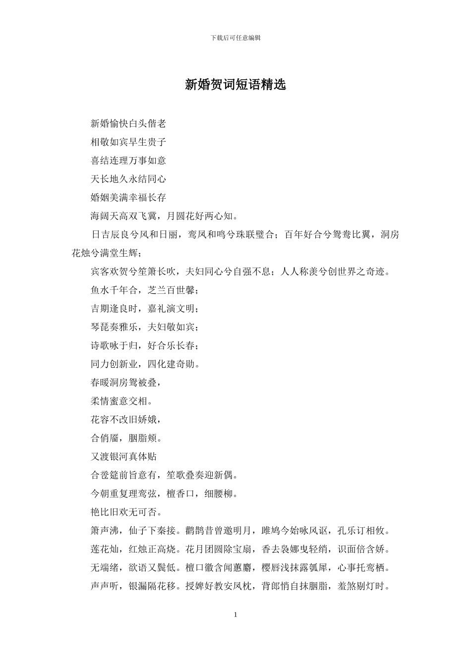 新婚贺词短语精选_第1页