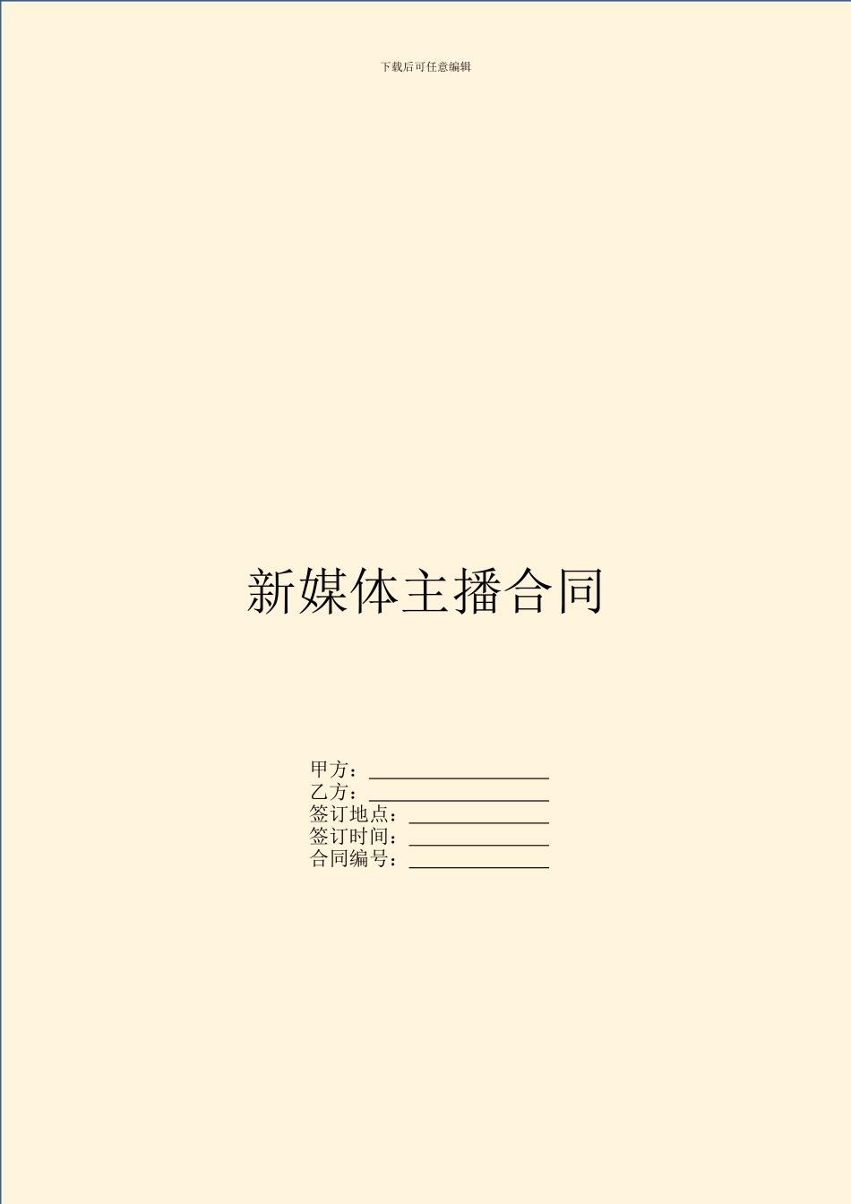 新媒体主播合同_第1页