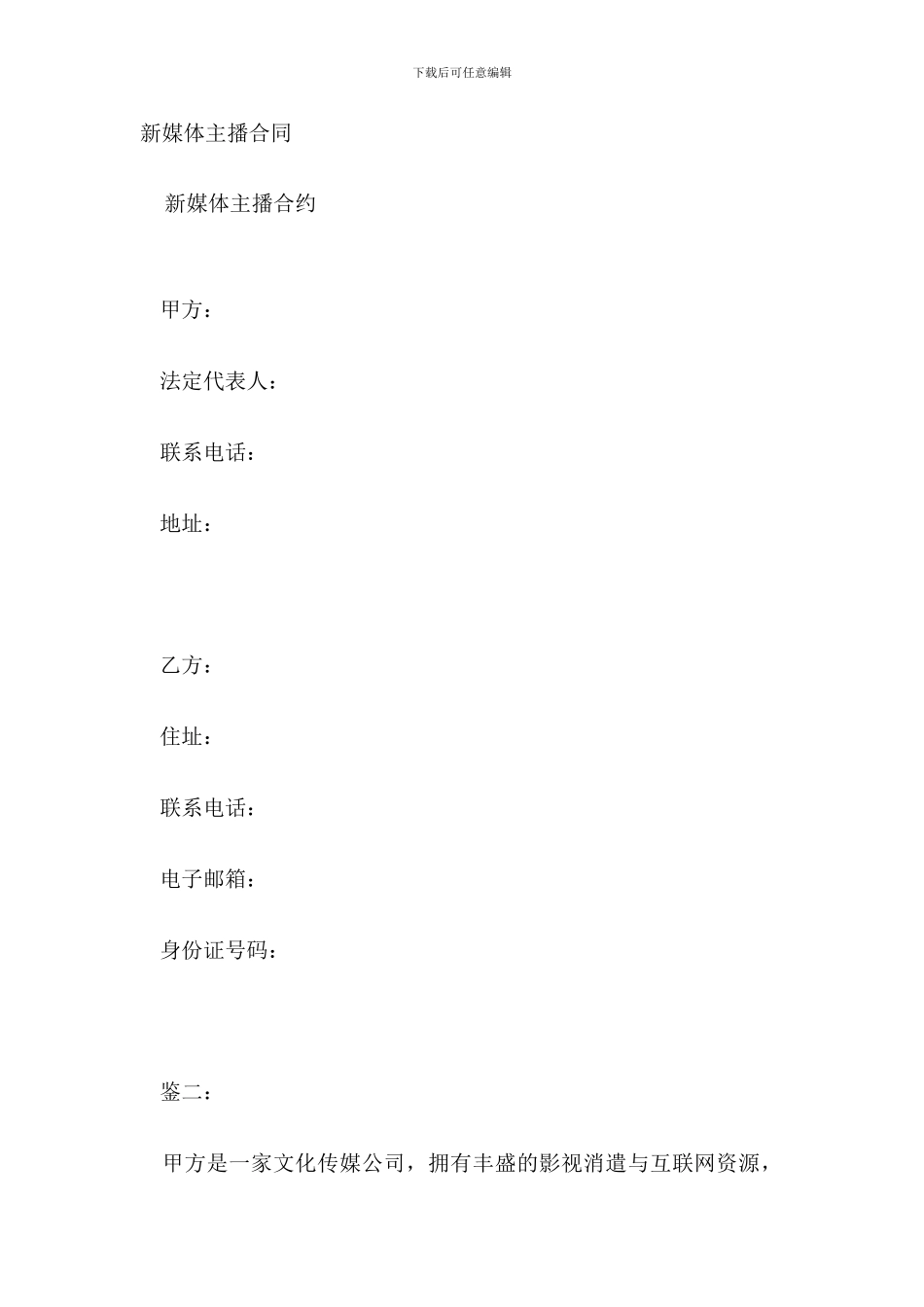 新媒体主播合同_第2页