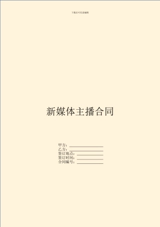 新媒体主播合同