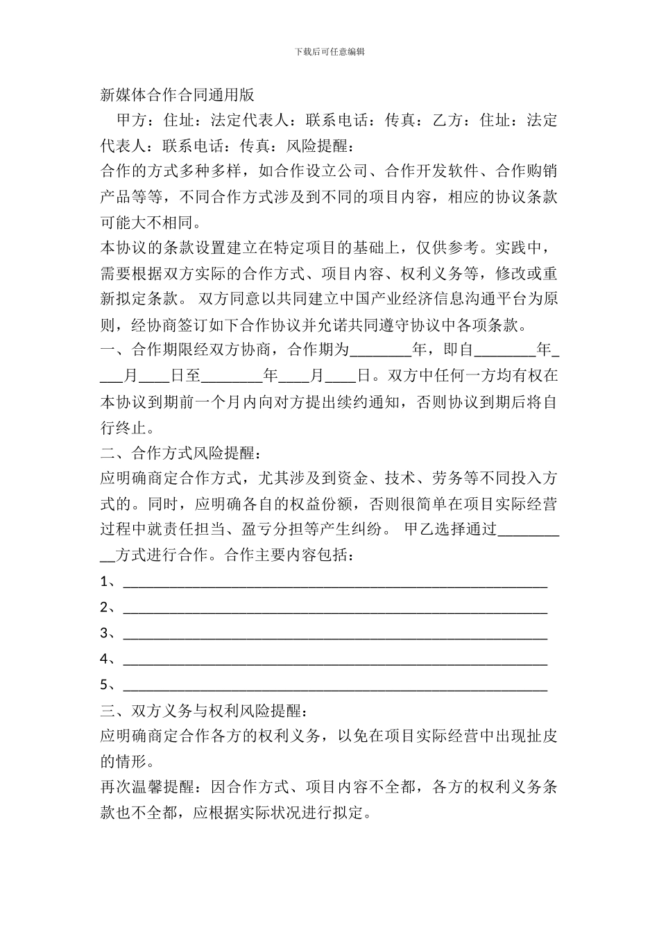 新媒体合作合同通用版_第2页