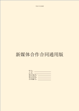 新媒体合作合同通用版