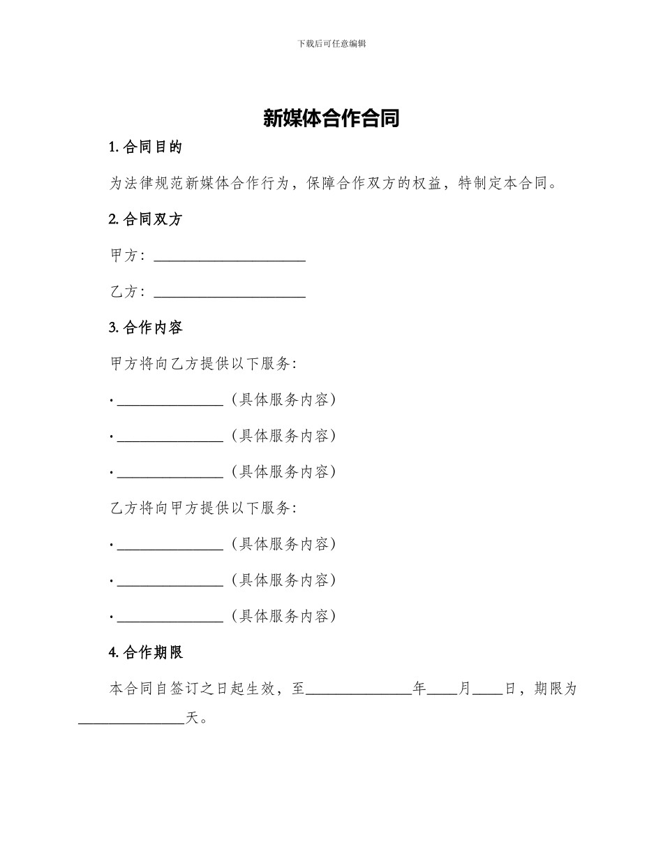 新媒体合作合同_第1页