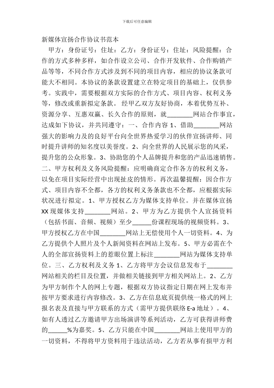 新媒体宣传合作协议书范本_第2页