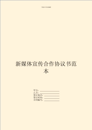 新媒体宣传合作协议书范本