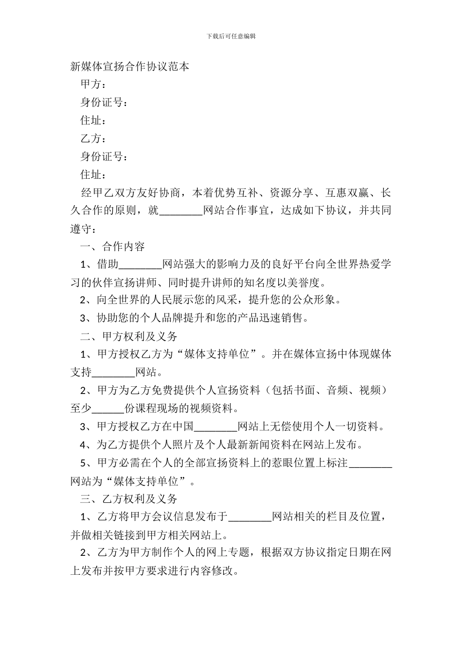 新媒体宣传合作协议范本_第2页