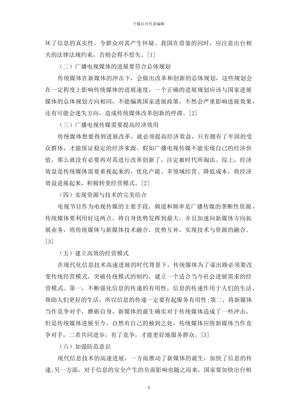 新媒体形势下广播电视传媒的经营模式分析_第3页