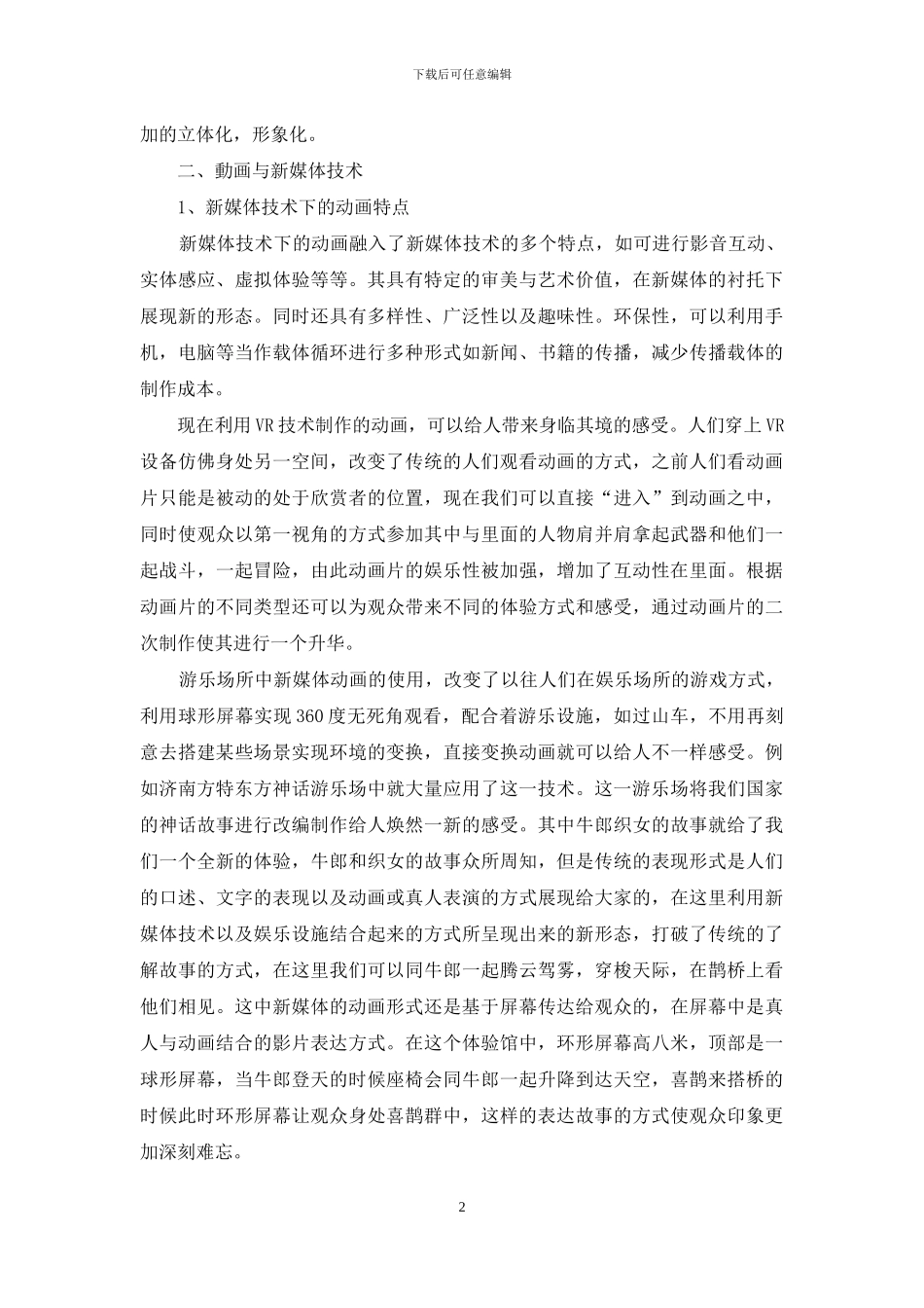 新媒体技术的创新运用分析研究_第2页