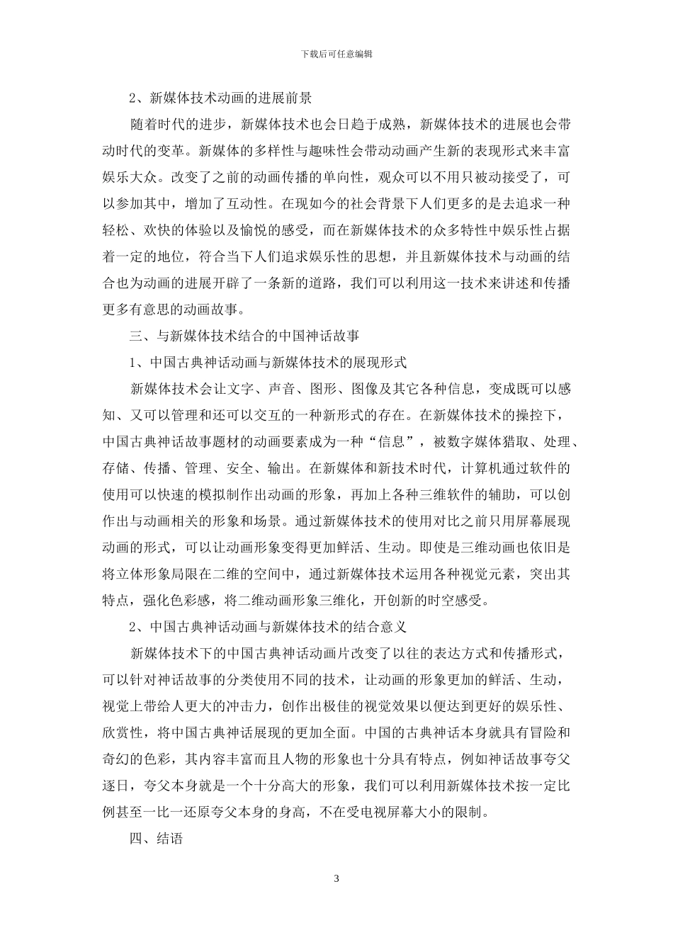新媒体技术的创新运用分析研究_第3页