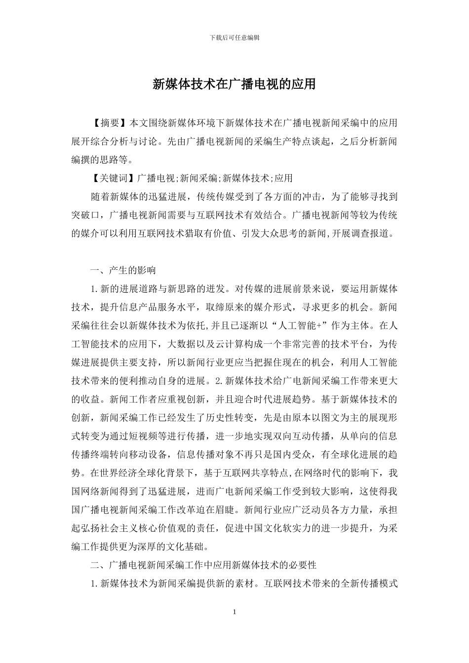 新媒体技术在广播电视的应用_第1页