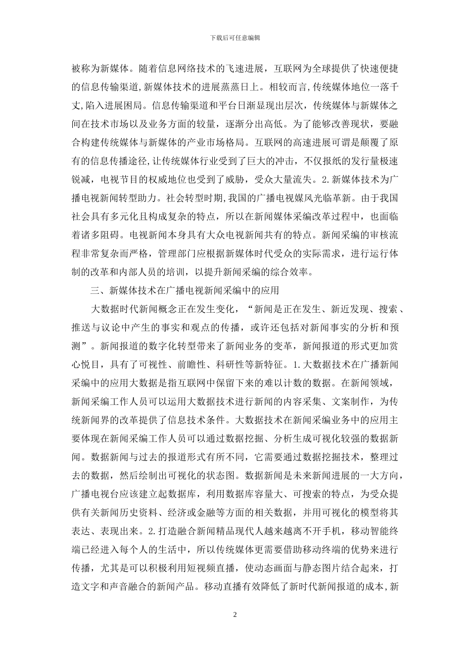 新媒体技术在广播电视的应用_第2页