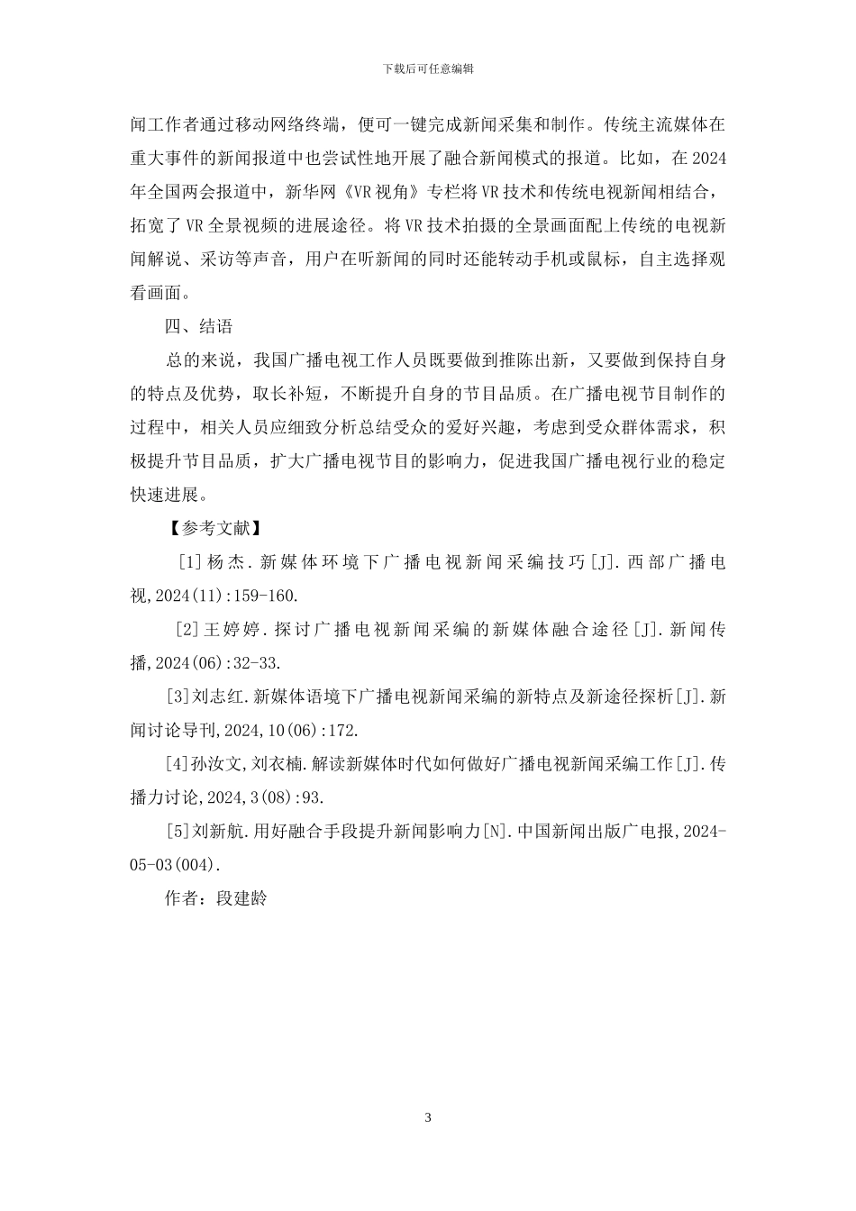 新媒体技术在广播电视的应用_第3页