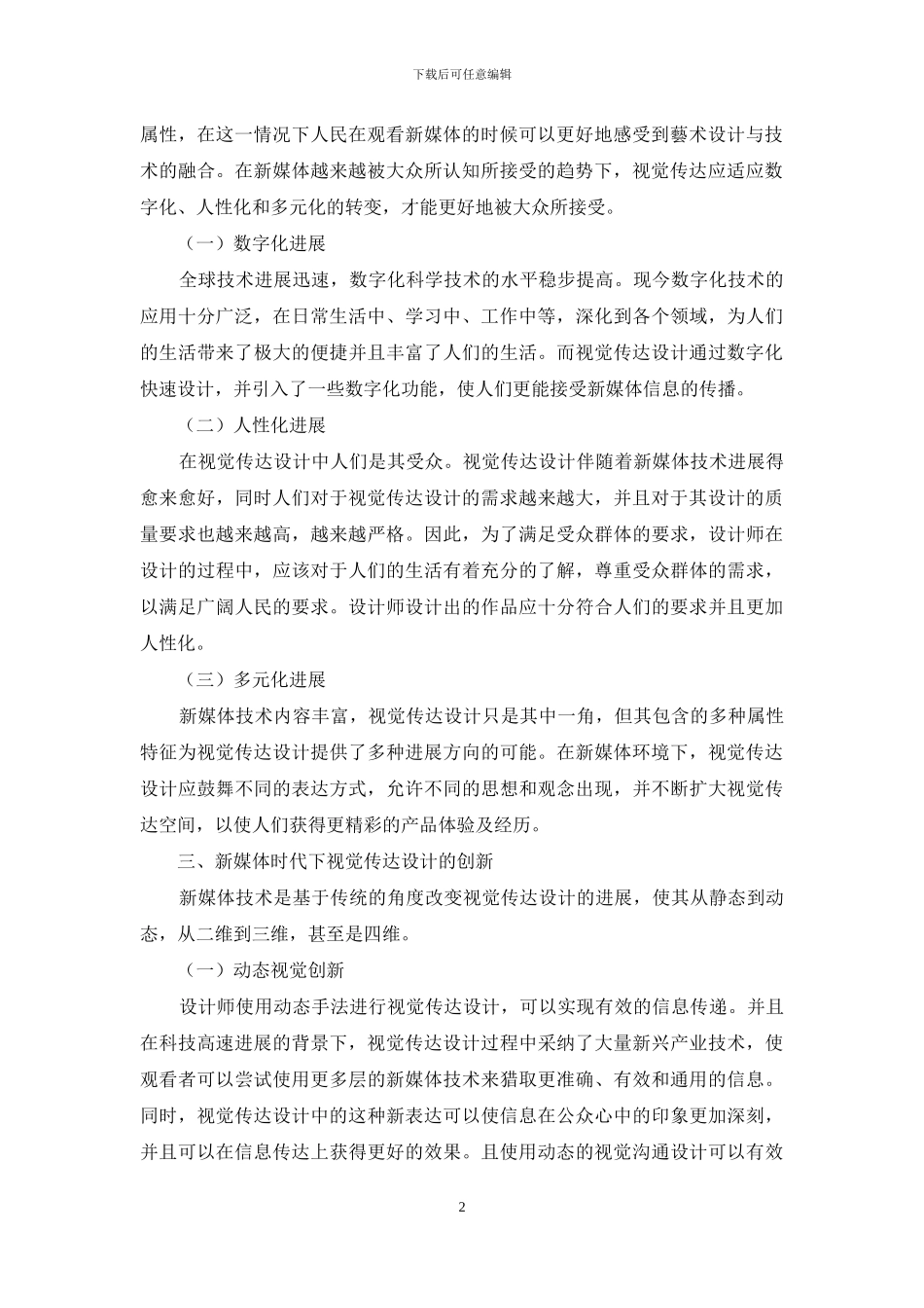新媒体时代下视觉传达设计的发展与创新_第2页
