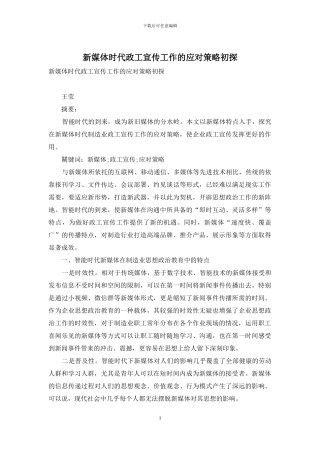 新媒体时代政工宣传工作的应对策略初探