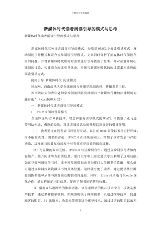 新媒体时代读者阅读引导的模式与思考