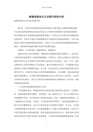 新媒体服务在公共图书馆的分析
