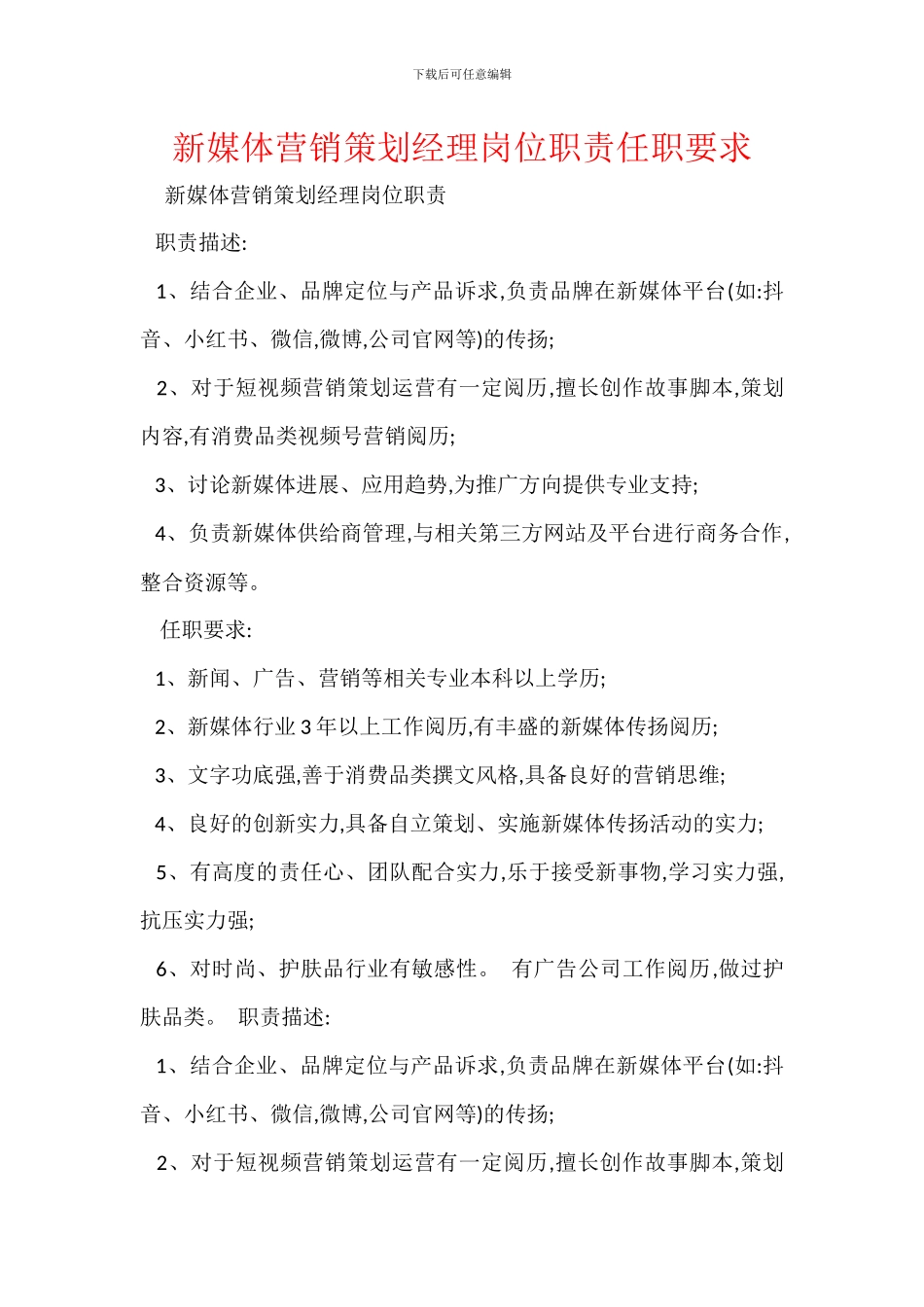 新媒体营销策划经理岗位职责任职要求_第1页