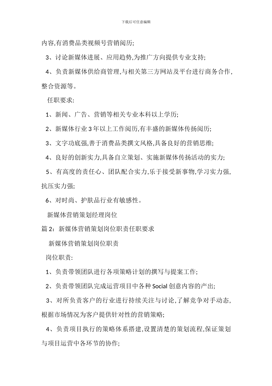 新媒体营销策划经理岗位职责任职要求_第2页