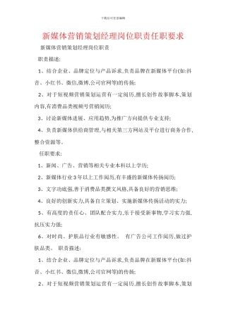 新媒体营销策划经理岗位职责任职要求