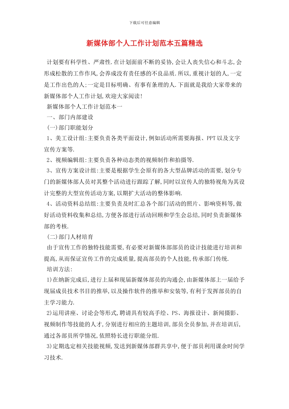 新媒体部个人工作计划范本五篇精选_第1页