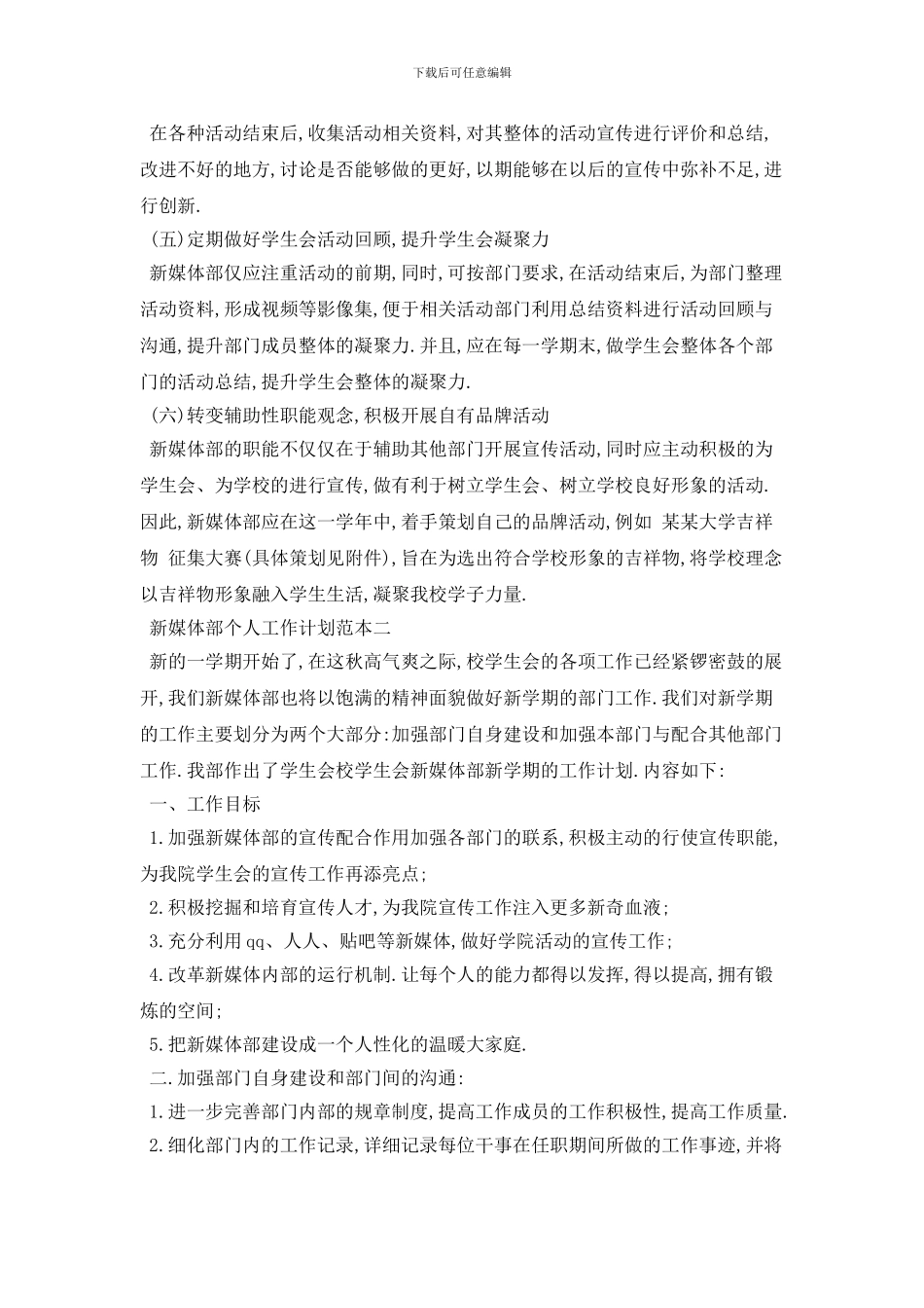 新媒体部个人工作计划范本五篇精选_第3页