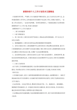 新媒体部个人工作计划范本五篇精选