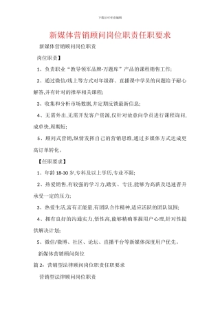 新媒体营销顾问岗位职责任职要求