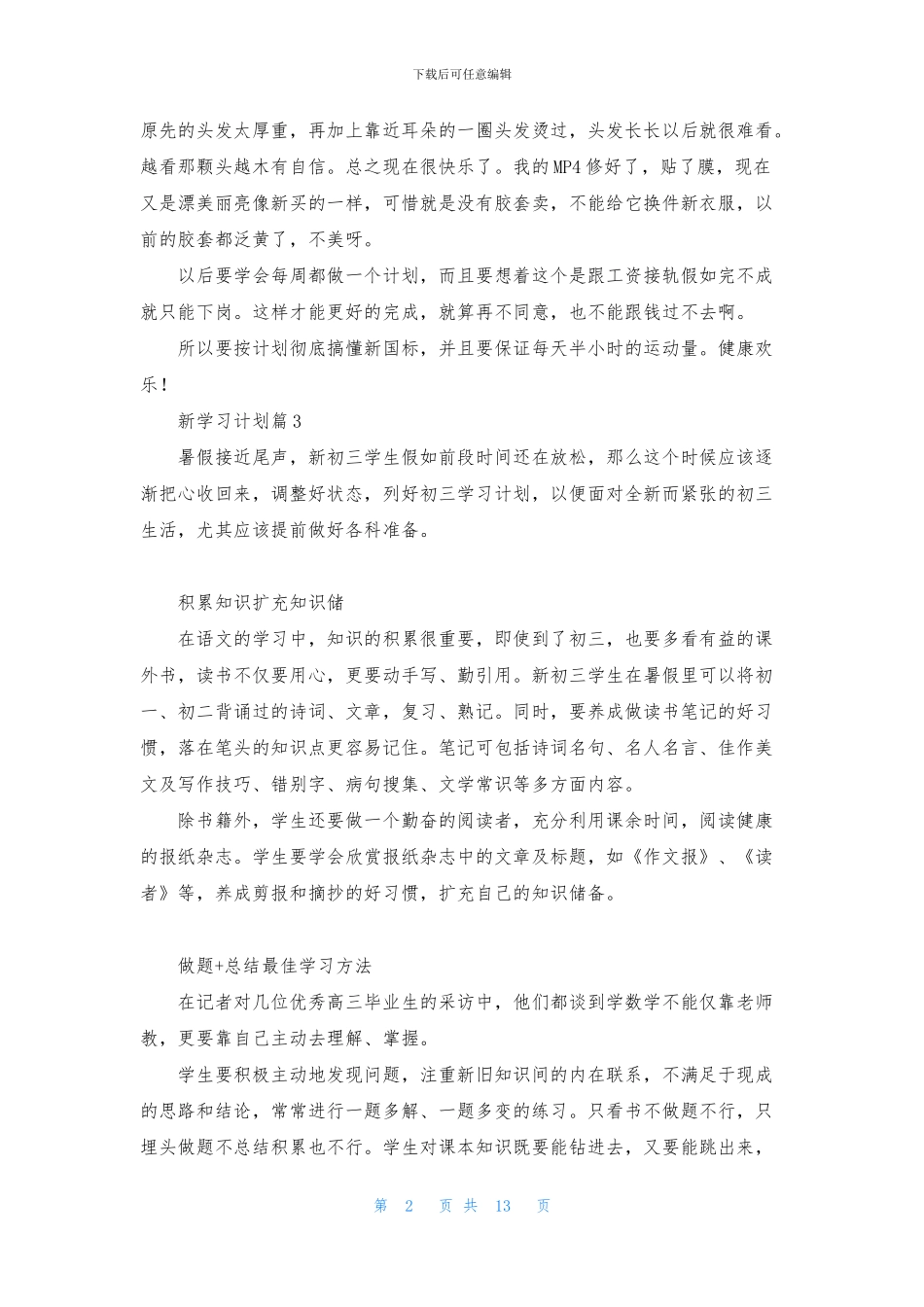 新学习计划汇总九篇_第2页