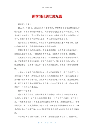 新学习计划汇总九篇