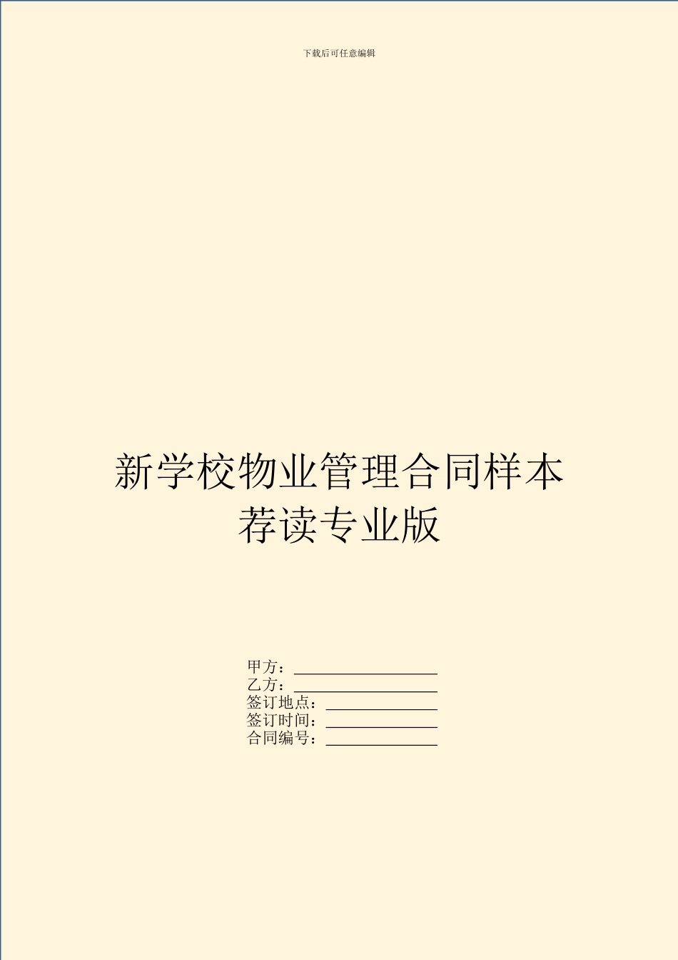 新学校物业管理合同样本荐读专业版_第1页