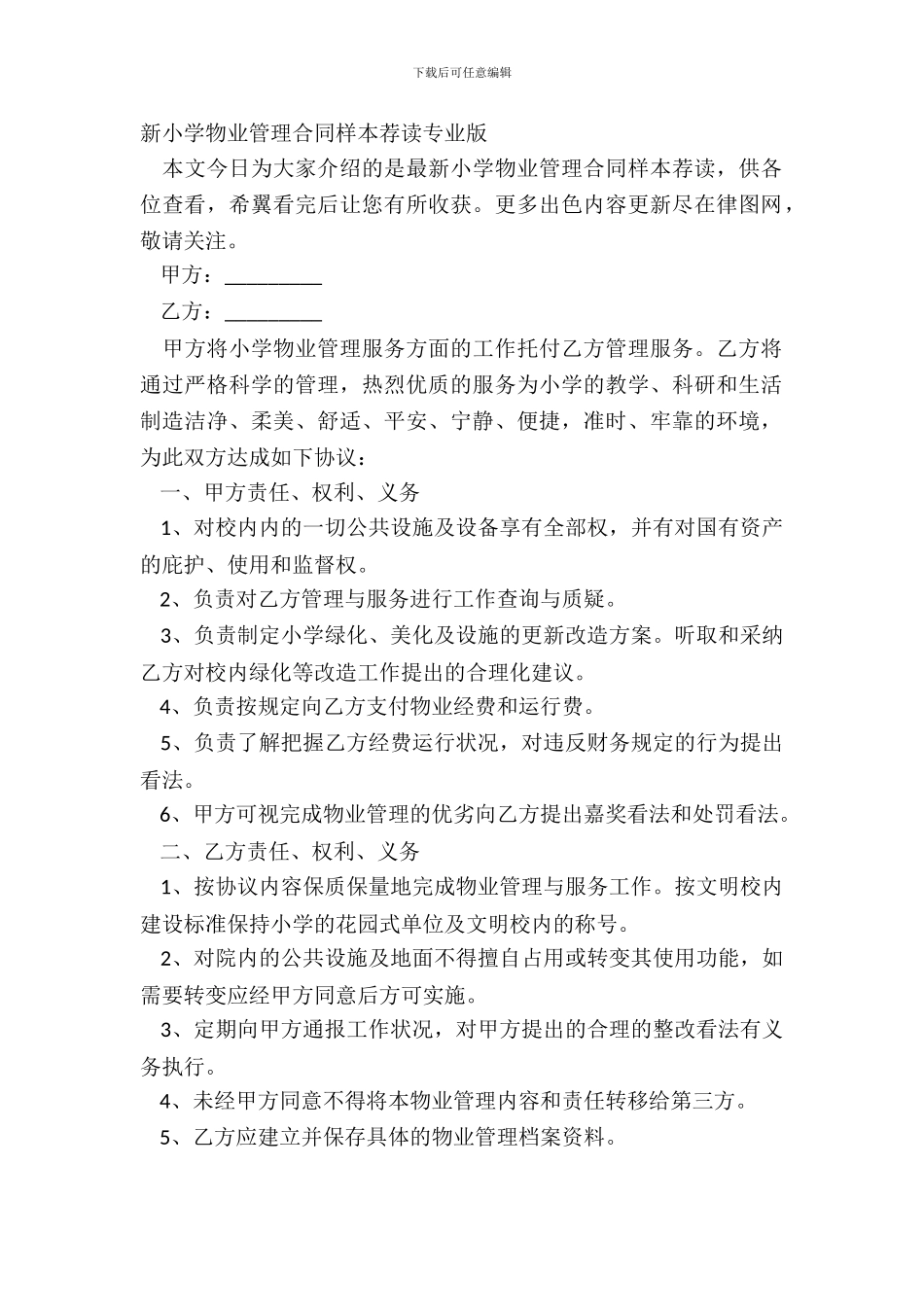 新学校物业管理合同样本荐读专业版_第2页