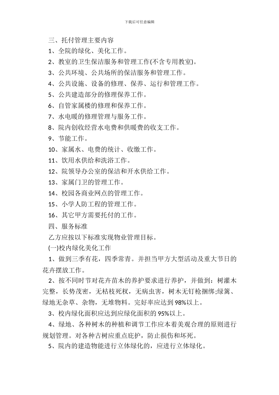 新学校物业管理合同样本荐读专业版_第3页