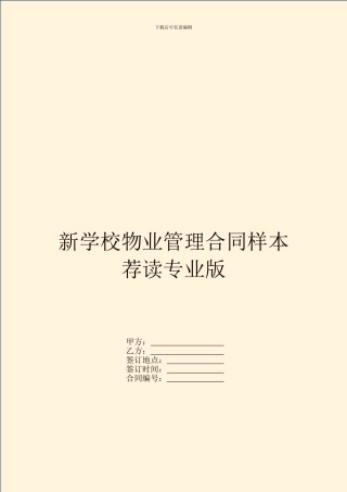 新学校物业管理合同样本荐读专业版