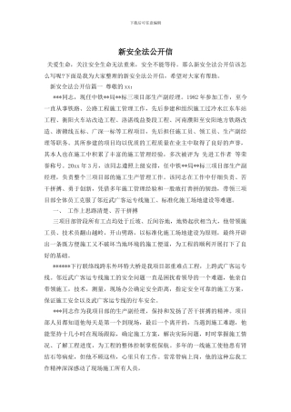 新安全法公开信