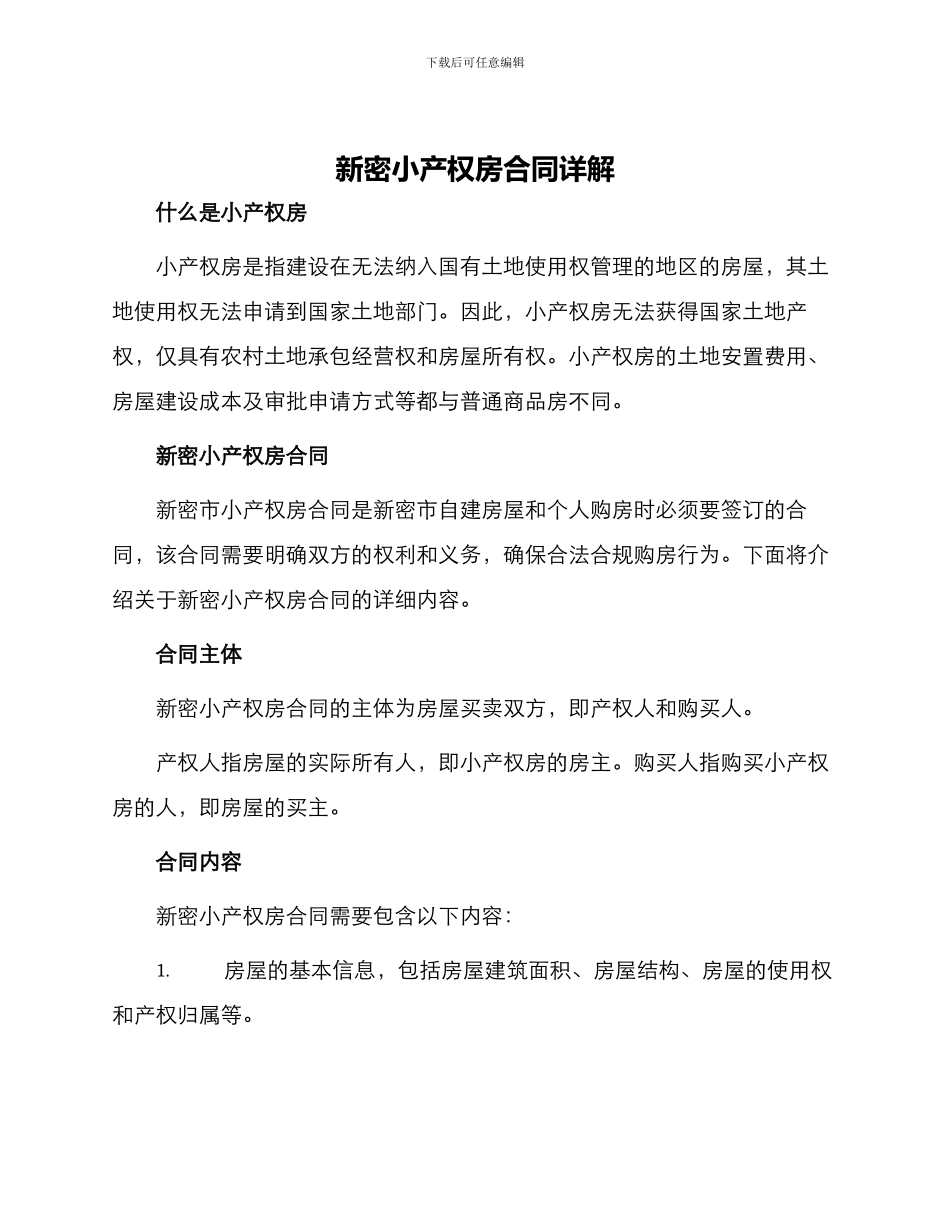 新密小产权房合同_第1页
