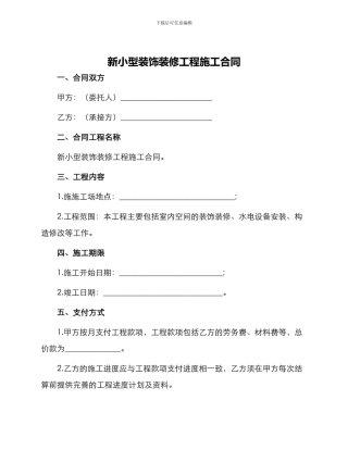 新小型装饰装修工程施工合同