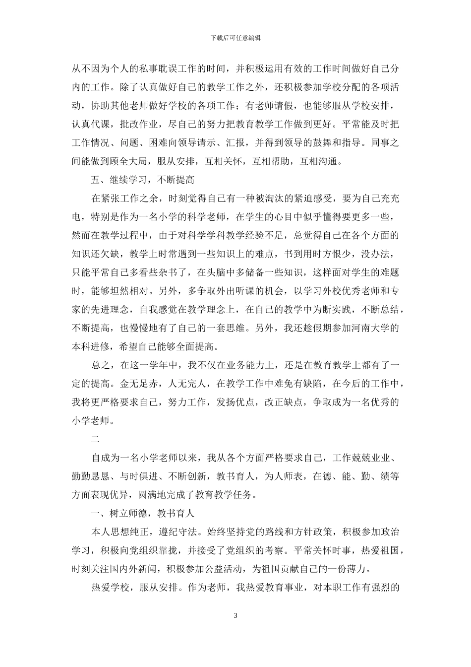 新小学教师个人工作总结_第3页