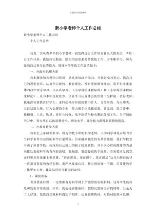 新小学教师个人工作总结