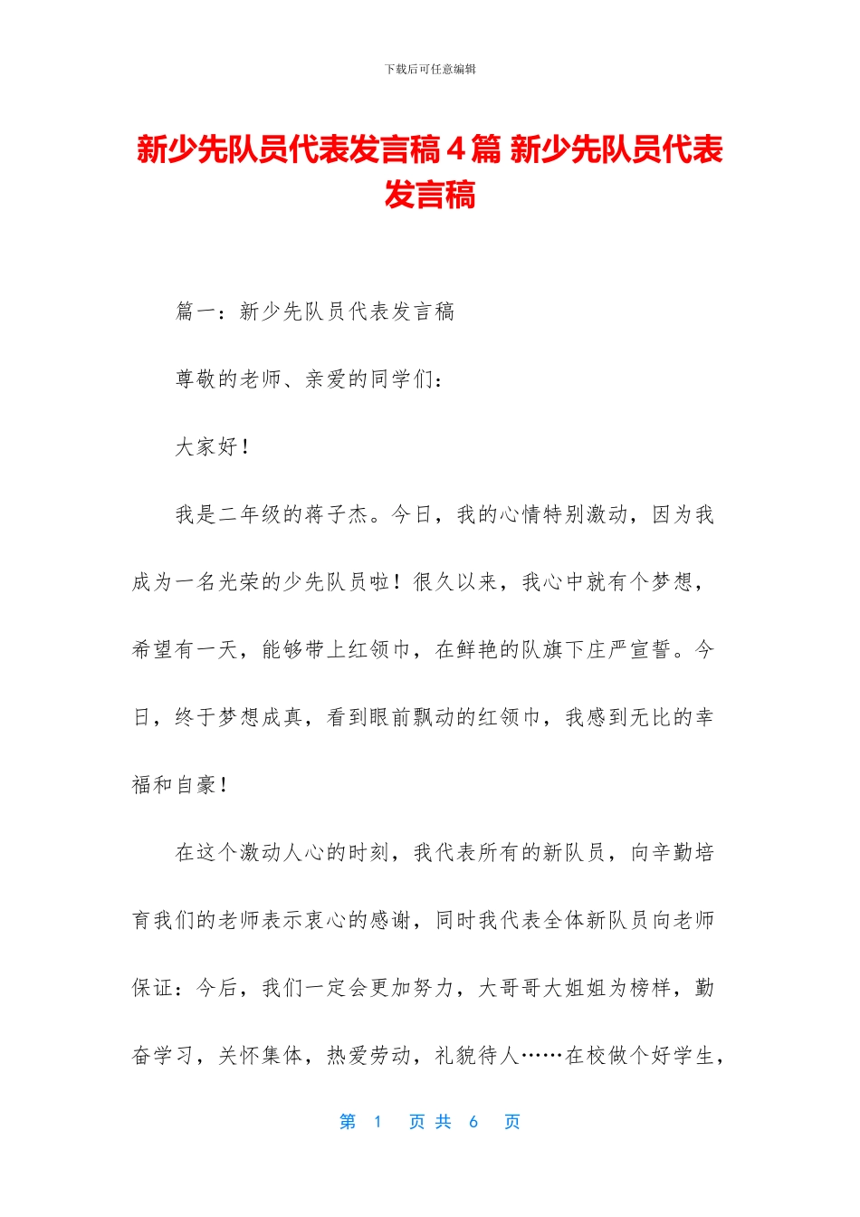 新少先队员代表发言稿4篇_第1页