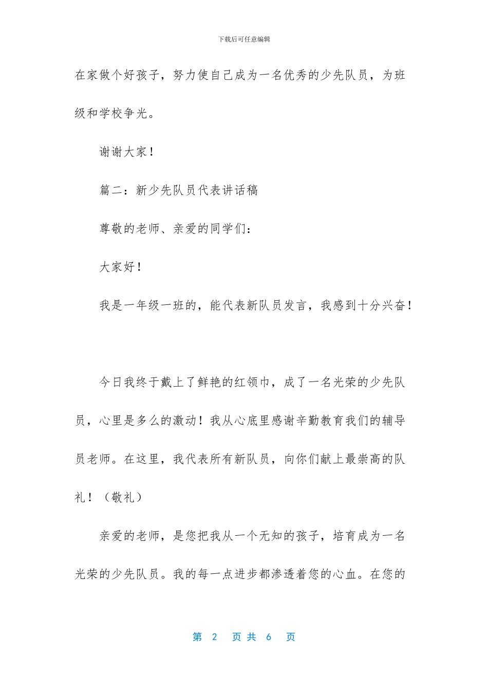 新少先队员代表发言稿4篇_第2页